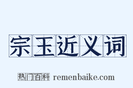 宗玉近义词是什么意思的图片